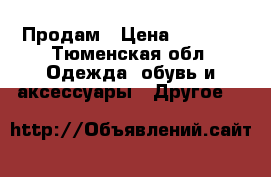 Продам › Цена ­ 1 200 - Тюменская обл. Одежда, обувь и аксессуары » Другое   